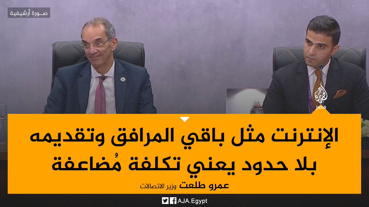 العراق فيها حرب وعندهم نت غير محدود  وفلسطين محتلة وعندهم نت غير محدود  ووزير الاتصالات بيقولك تكلفة مضاعفة 😅 #انترنت_غير_محدود_في_مصر