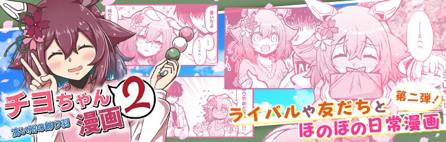 チヨちゃん漫画②の電子書籍が今回もDLsiteのTOPバナーで掲載していただいています。
電子で欲しい方はよければぜひ～。
https://t.co/3OPTttoWwP 