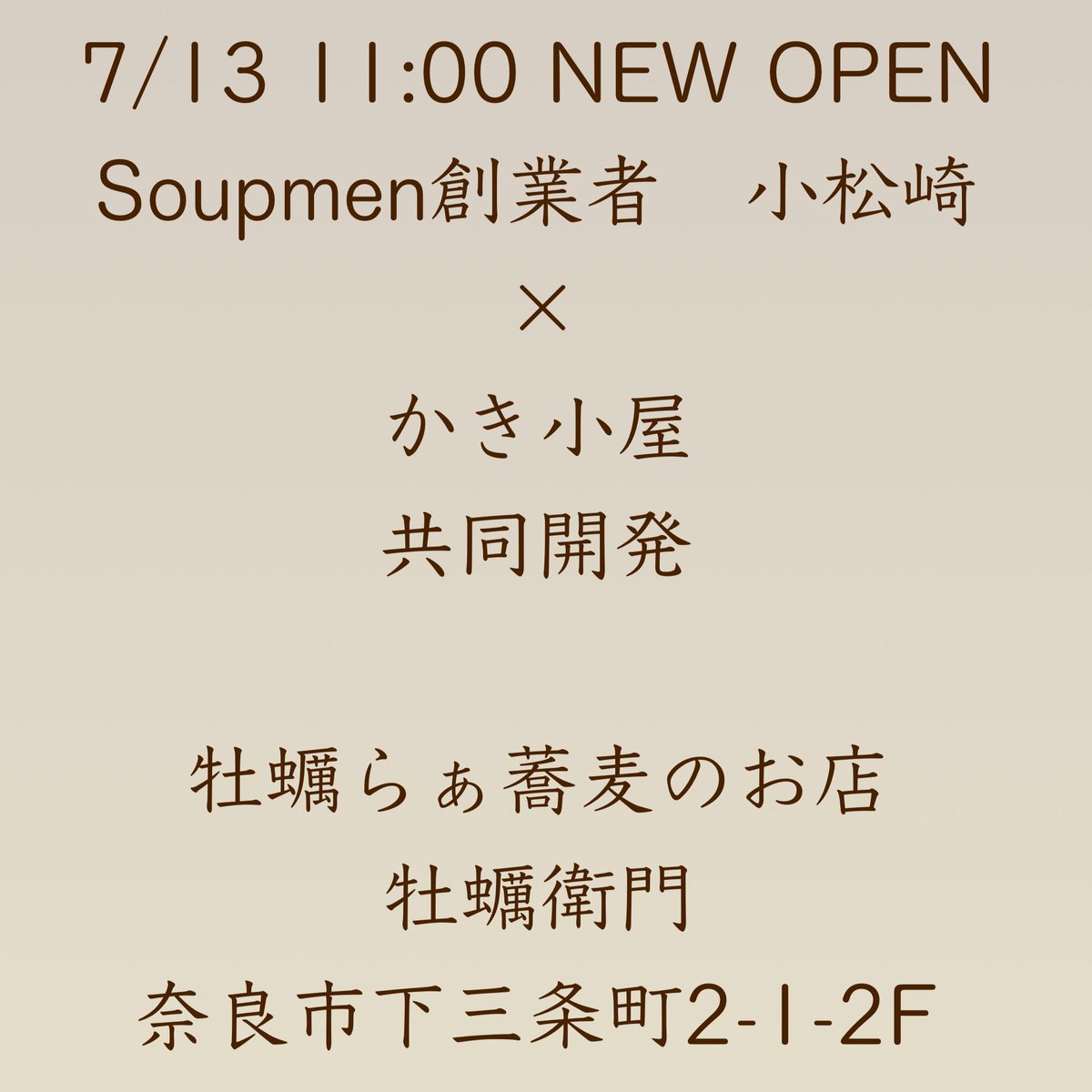 kakiemon_nara's tweet photo. 7/13(水)11:00 NEWOPEN
Soupmen/むかん創業者　小松崎×かき小屋　共同開発！
牡蠣らぁ蕎麦のお店
(らーめん×蕎麦)
牡蠣衛門
奈良市下三条町2-1-2F

#らーめん #牡蠣 #奈良らーめん #関西らーめん #牡蠣らぁそば　#新店らーめん https://t.co/LEgwRbAYyj