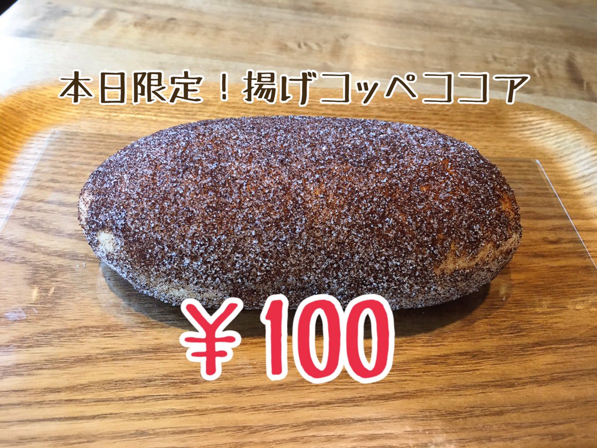 【本日開催！】
毎月10日は  #パンの田島 の  #コッペパンの日 ✨

揚げコッペシュガー
揚げコッペきなこ
大人気！揚げココア(本日限定)

がなんと🉐100円🉐

御来店お待ちしてます！

🌼7月のRTプレゼント🌼
当ツイートをRTした画面をレジにてご提示頂くと「珈琲ミルク試飲サイズ」プレゼント