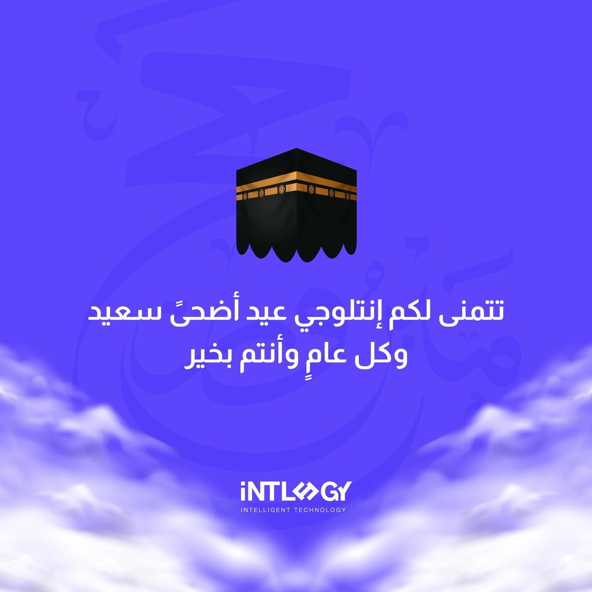 تقبّل الله طاعاتكم وكل عامٍ وأنتم بخير،
أعاد الله عليكم عيده أعوامًا مديدة في صحةٍ وعافية 🕋✨

#عيد_الأضحى_المبارك