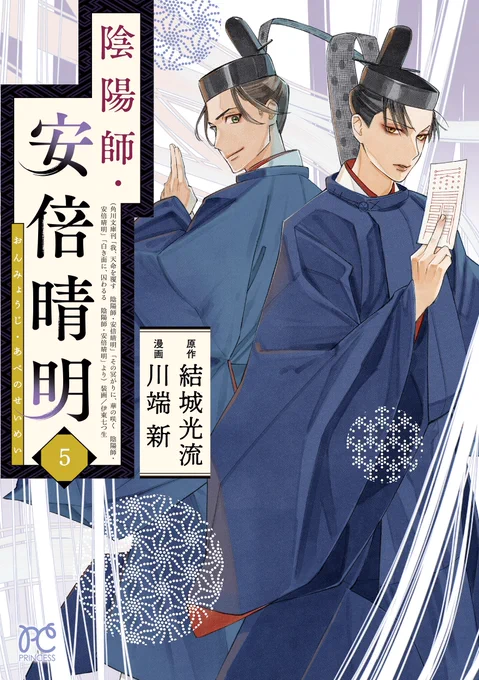 🌟新刊おしらせ🌟
7月14日
『陰陽師・安倍晴明』(原作:結城光流先生)コミカライズ第5巻発売です!
「白き面に、囚わるる 陰陽師・安倍晴明」を原作に新章がはじまります。
晴明と岦斎のカバーが目印です。
よろしくお願いいたします!
(書籍情報はスレッドに↓)

#陰陽師・安倍晴明 