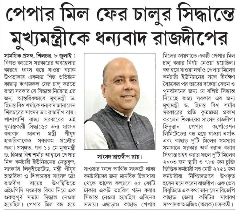 drrajdeeproy's tweet photo. The starting of the Modernised and Eco-Friendly Paper Mill with a good model under an efficient management may turn out to be a game changer in the economy of not only #BarakValley by also of #Assam

@himantabiswa @ParimalSuklaba1 @CMOfficeAssam https://t.co/iBnCMM7wAi