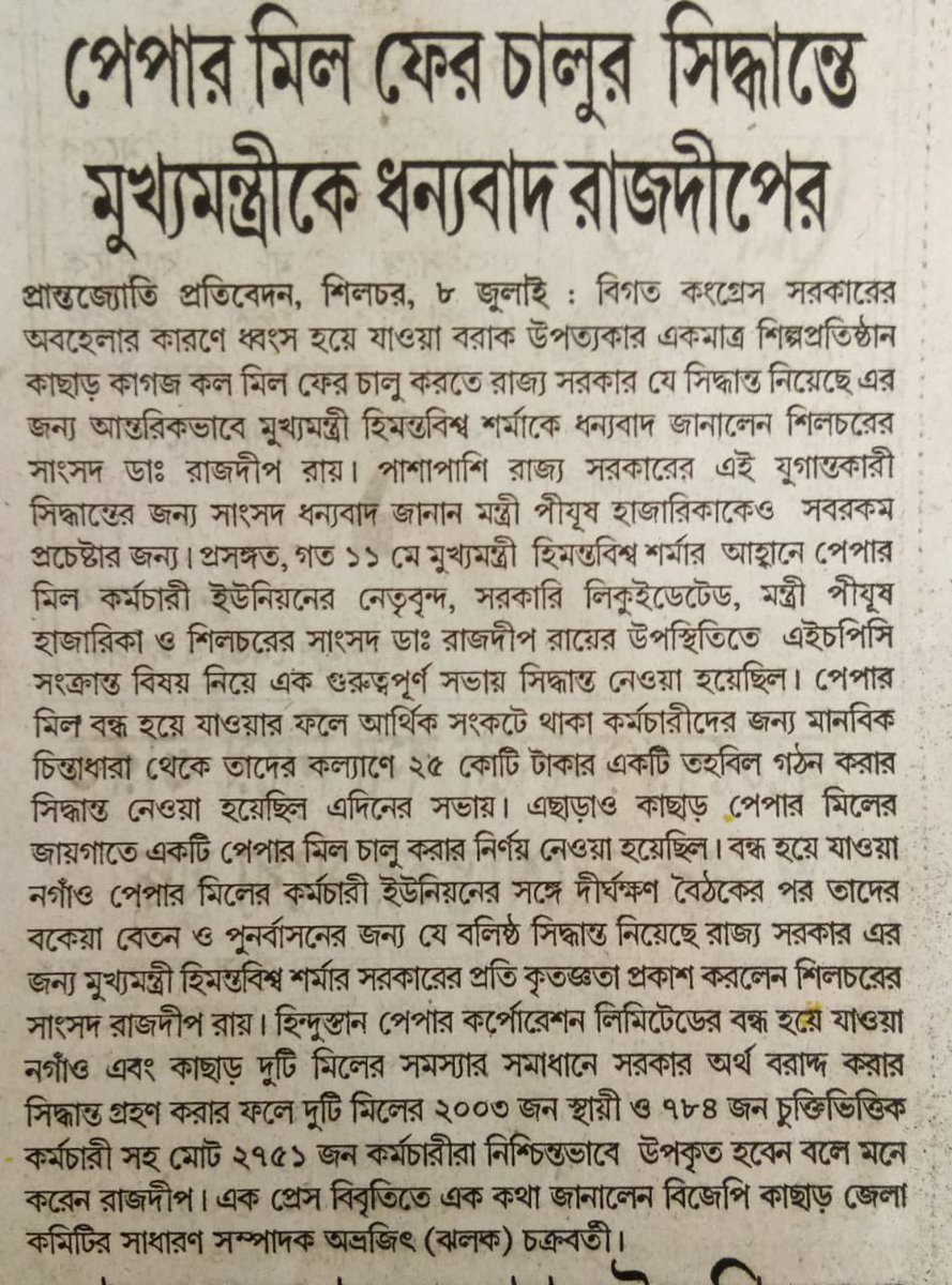 drrajdeeproy's tweet photo. The starting of the Modernised and Eco-Friendly Paper Mill with a good model under an efficient management may turn out to be a game changer in the economy of not only #BarakValley by also of #Assam

@himantabiswa @ParimalSuklaba1 @CMOfficeAssam https://t.co/iBnCMM7wAi