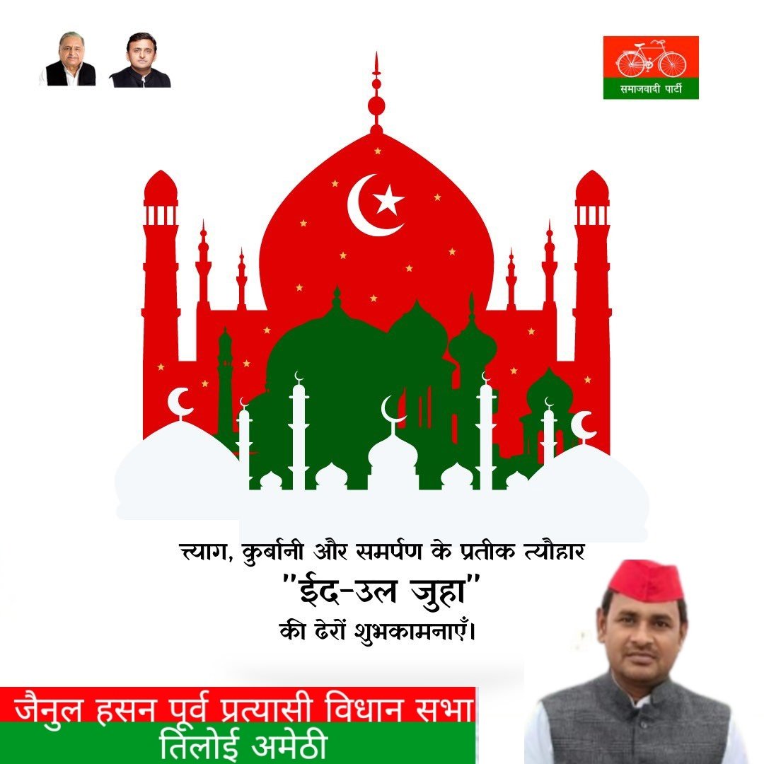 JainulHasan14's tweet photo. आप सभी को ईद-उल-अज़हा की दिली मुबारकबाद..

इस खास मौके पर, दुआ करता हूँ कि परवरदिगार सभी को खुशी, तरक्की और अपनी रहमतों से नवाज़े ।

ईद मुबारक ! https://t.co/n91vbxxqqW