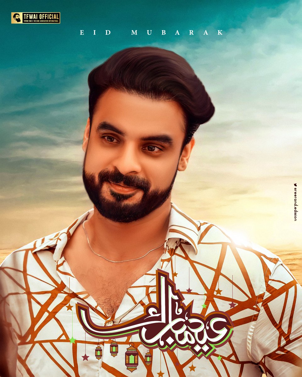 TFWAi IRINJALAKUDA AREA COMMETIEE 🏆❤️ (@tfwai_ijk) on Twitter photo 𝖊𝖎𝖉 𝖒𝖚𝖇𝖆𝖗𝖆𝖐 🕌☪️
Wishes & Prayer's ❤️
#EidMubarak #tfwaiofficial
<a href="/tovinothomas/">Tovino Thomas</a>
@alithefitnesscoach
@sarathkumar9238
<a href="/tfwai_official/">TFWAI -TOVINO FANS INTERNATIONAL OFFICIAL ®</a>
@tfwai_thrissur_official 𝖊𝖎𝖉 𝖒𝖚𝖇𝖆𝖗𝖆𝖐 🕌☪️
Wishes & Prayer's ❤️
#EidMubarak #tfwaiofficial
<a href="/tovinothomas/">Tovino Thomas</a>
@alithefitnesscoach
@sarathkumar9238
<a href="/tfwai_official/">TFWAI -TOVINO FANS INTERNATIONAL OFFICIAL ®</a>
@tfwai_thrissur_official