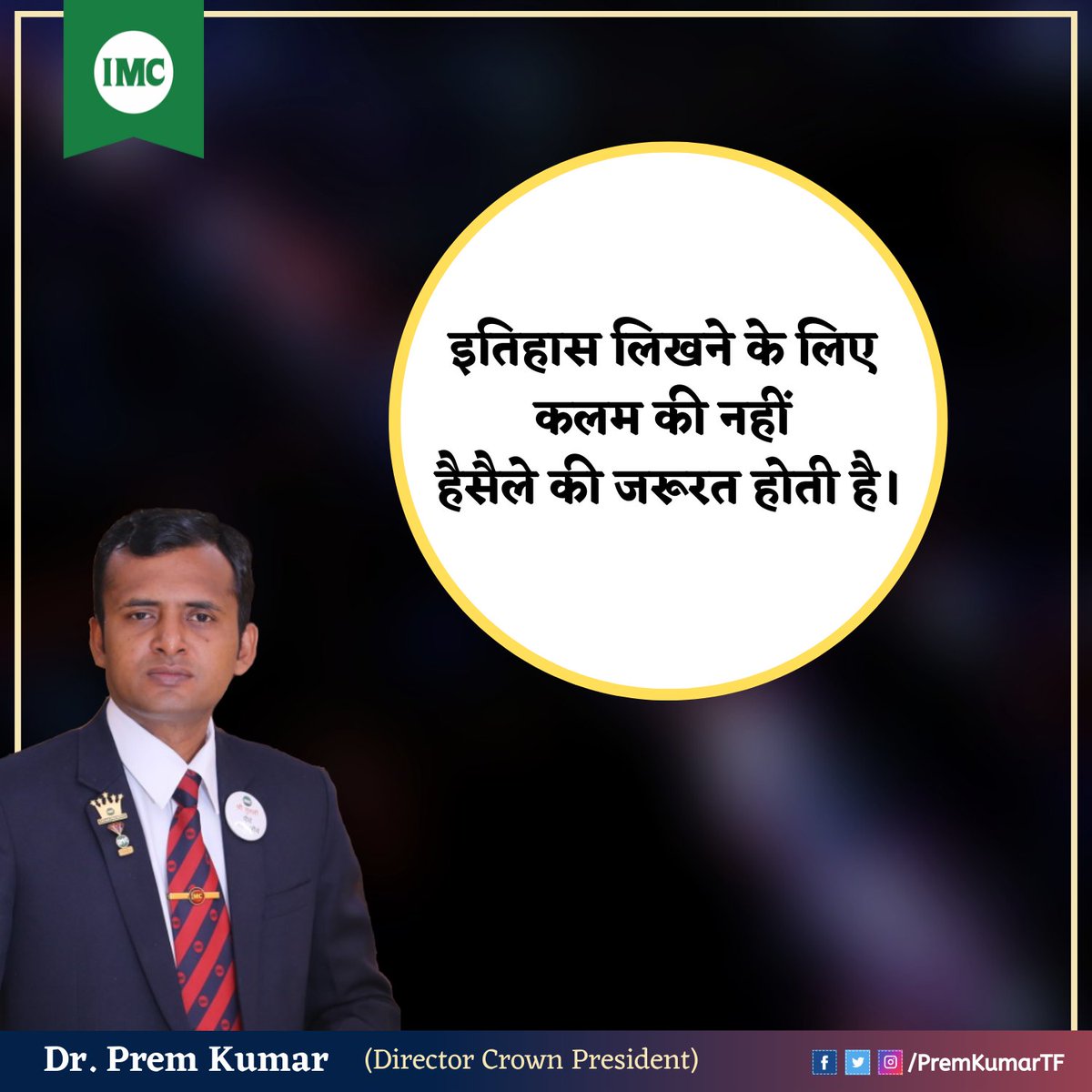 PremKumarTF's tweet photo. इतिहास लिखने के लिए कलम की नहीं हैसैले की जरूरत होती है।
#GoodIMC #SundayVibes 
#SundayMorning #SundayFunday https://t.co/QoagduDOKy