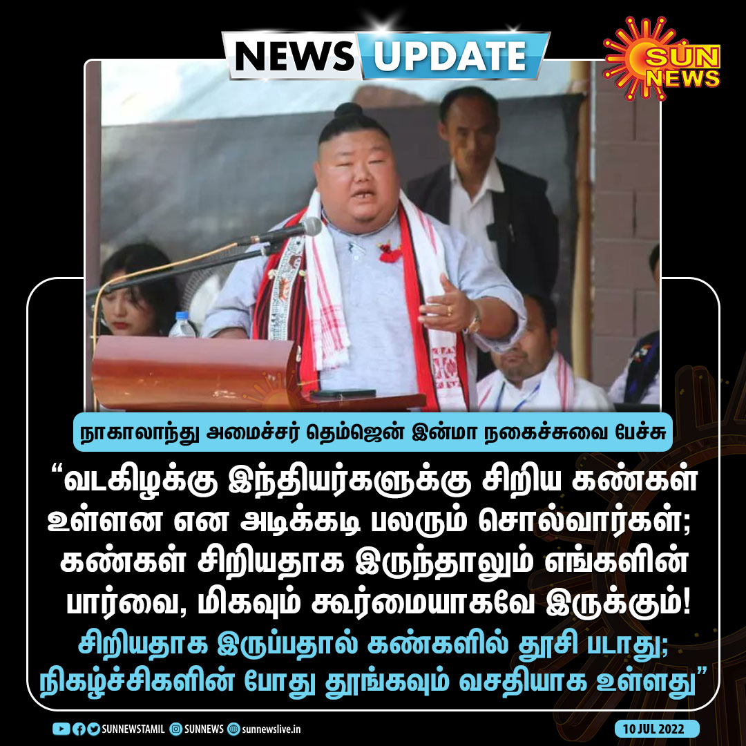 sunnewstamil's tweet photo. #NewsUpdate | "கண்கள் சிறியதாக இருந்தாலும் எங்களின் பார்வை, மிகவும் கூர்மையாகவே இருக்கும்" - நாகாலாந்து அமைச்சர் தெம்ஜென் இன்மா
#Sunnews | #Nagaland | #NorthEast | #TemjenInma https://t.co/WLGGPvuX8E