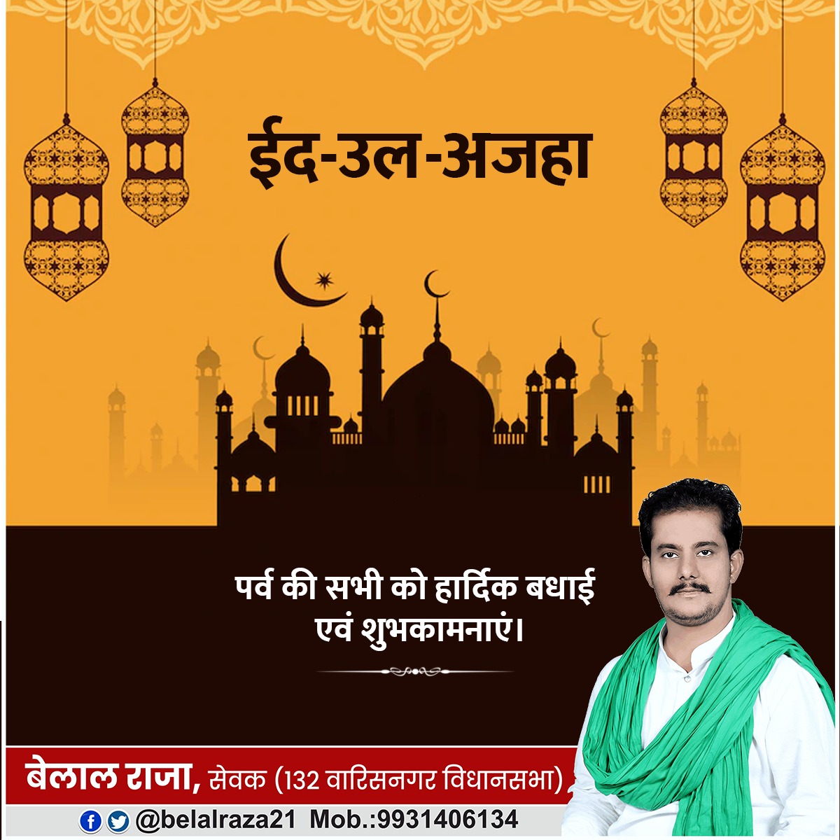 belalraza21's tweet photo. ईद-उल-अज़हा की दिली मुबारकबाद।
#EidAlAdha  
#EidMubarak https://t.co/ci2u7Gw48m