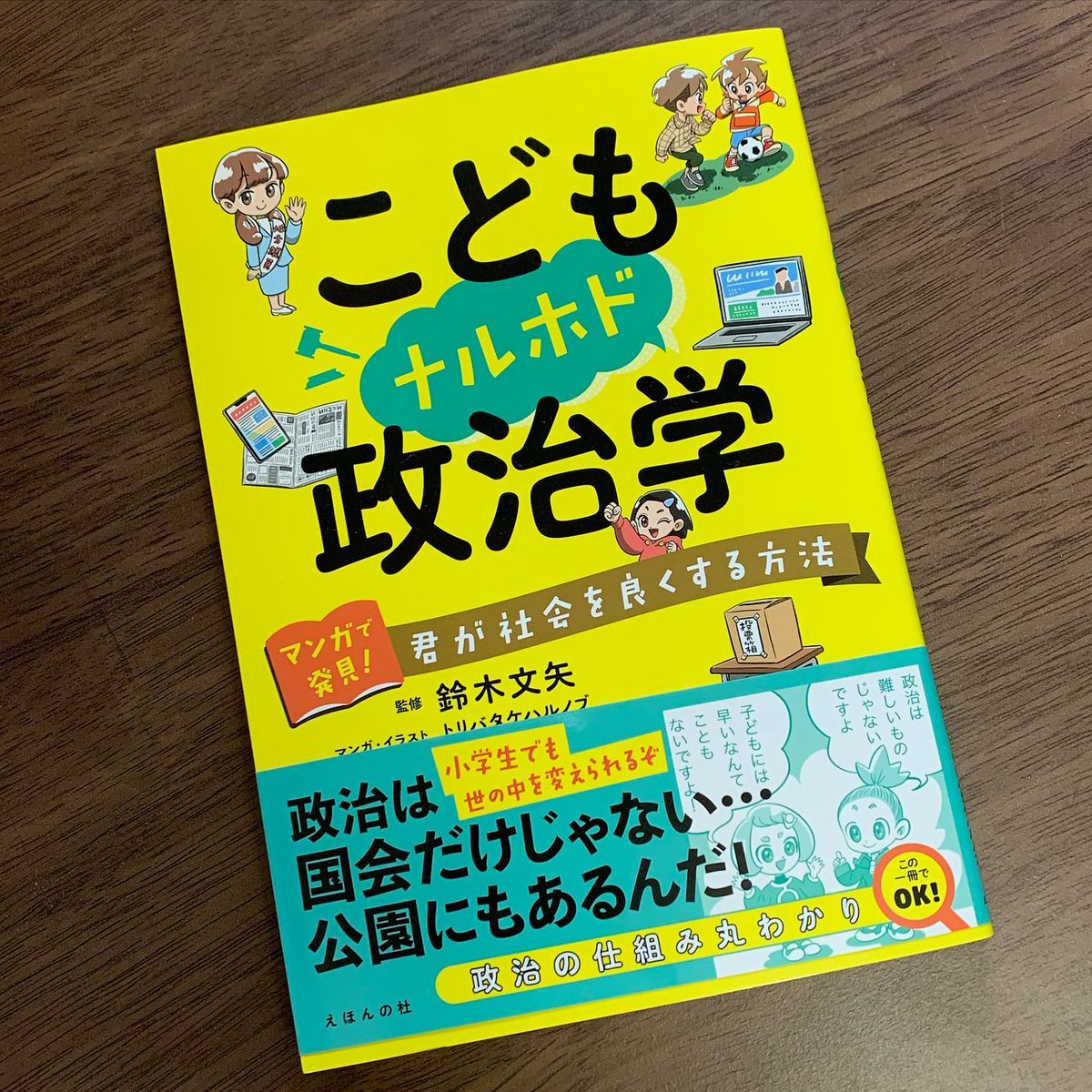 「こどもナルホド政治学」の著者献本が届きました。全144ページ中、32ページの漫画と本文イラストカットを担当しています。
テキスト部分は児童向けとしてはやや歯ごたえのある内容ですが、言葉を尽くしわかりやすく書かれている印象。
夏休みなど、時間のあるときに腰を据えて挑んでほしい本です。 