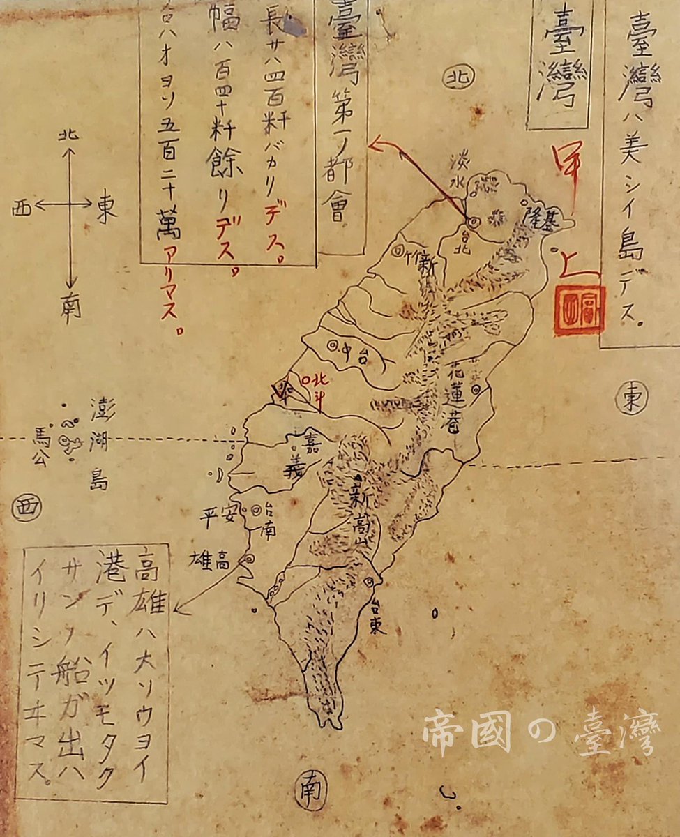 昭和時期、本島人の小学校生徒陳光華はこの地図を描いた。
「台湾は美しい島」、先生はこのテーマで本島人の生徒に台湾のことを教えた。
#台湾史 #日本時代
#台日友好 🎌