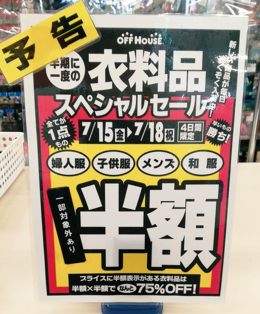 off23250's tweet photo. 7/15〜7/18の４日間オフハウス音更店では衣料品半額セールが開催致します🎉🎉🎉全てが１点ものです❗❗このお得な機会を是非是非ご利用下さい😆✨✨
#econosreuse
#オフハウス
#衣料品半額セール
#ホビーオフ
#ハードオフ https://t.co/sWTuaoctpA https://t.co/5b9D5ReAst