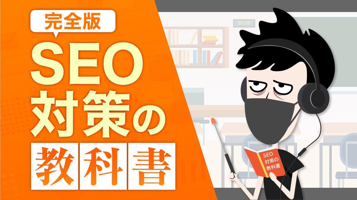seootaku's tweet photo. ■SEO対策の教科書

ぜひ週末のお供に🙌🏻

《おすすめの使い方》
・目次を使って見たいとこだけ
・耳だけでラジオ的に
・新人研修などの教育などに

《嬉しいこと》
・高評価
・コメント
※YouTube検索の「SEO」で1位になりたい！

【完全版】SEO対策の教科書
https://t.co/fEV6qlAqJZ https://t.co/Kz10NDD20s