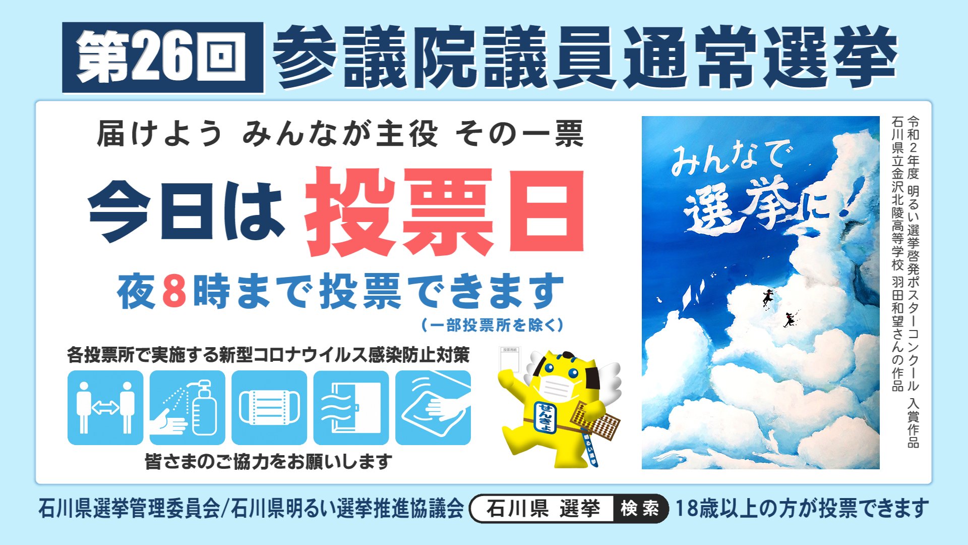 石川県選挙管理委員会 Ishikawa Senkyo Twitter