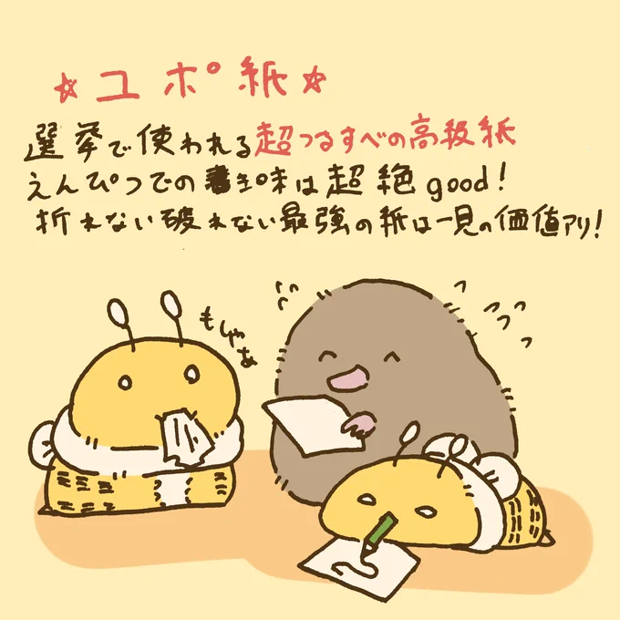 有権者のそこの君!今日は選挙の日だ!選挙へ行こう〜!

投票所へ行って最強の投票紙『ユポ紙』のツルスベも体感しちゃおう〜! 