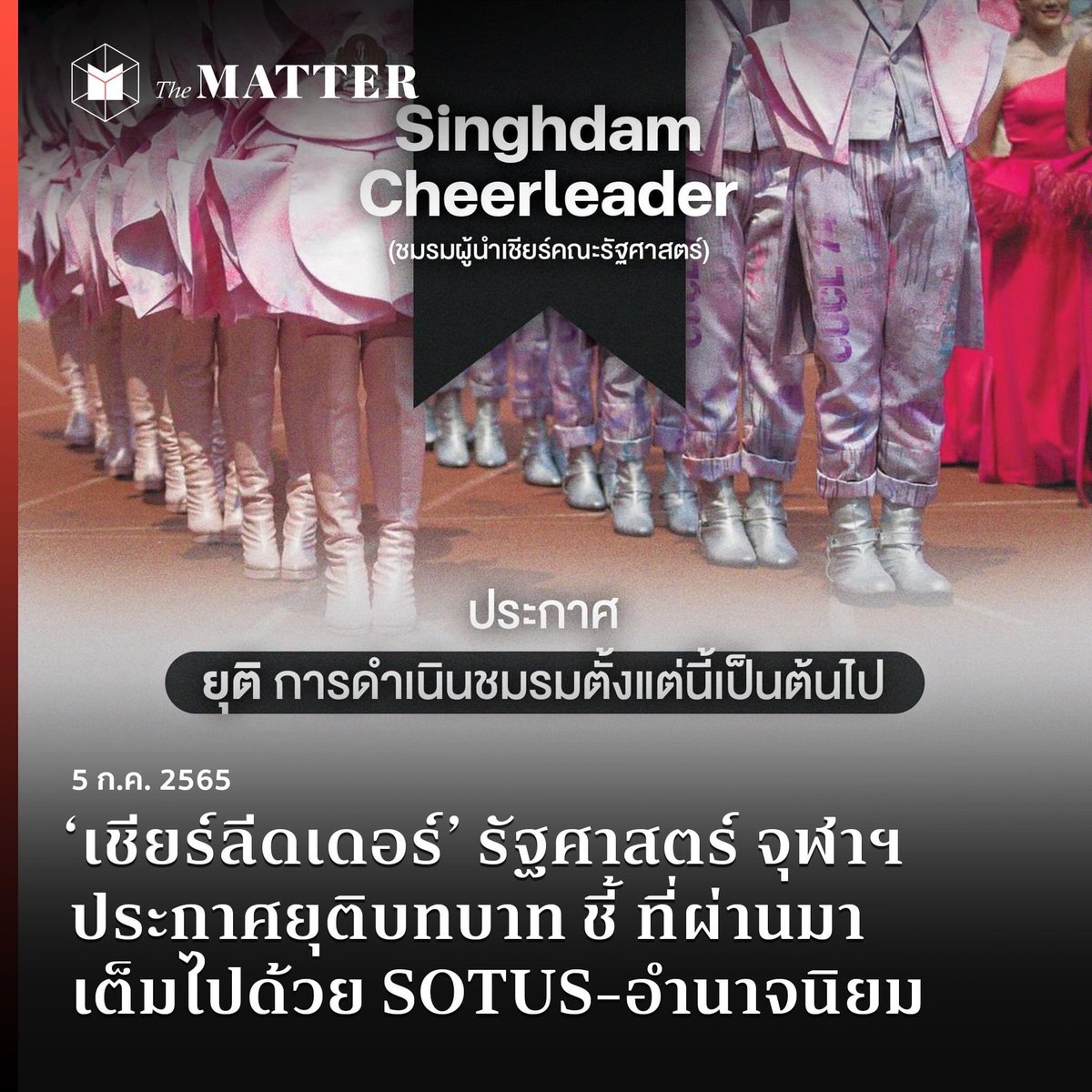 Pink_Siripipat's tweet photo. อะไรที่ไม่เคยเห็น ก็ได้เห็นในยุคนี้ 
สิ่งที่ทำให้คนรุ่นใหม่ต่างจากรุ่นเรา คือ เขาทำสำเร็จ เขาเชื่อเรื่องความเท่าเทียมจริงๆ 

ปรบมือให้กับ องค์กรนักศึกษาทุกสถาบัน https://t.co/ImirMNTuRy