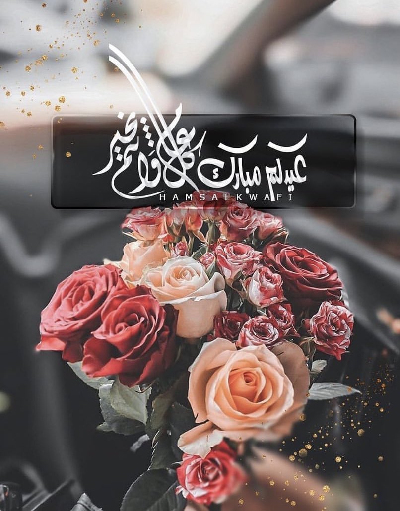 طَابَت أعيادُكم برِفقةِ مَن تُحبّون ،، كل عَام والفَرح يملئ قلوبَكم  عيدكم مُبَارك و كل عام وانتم بخير ..♥️
