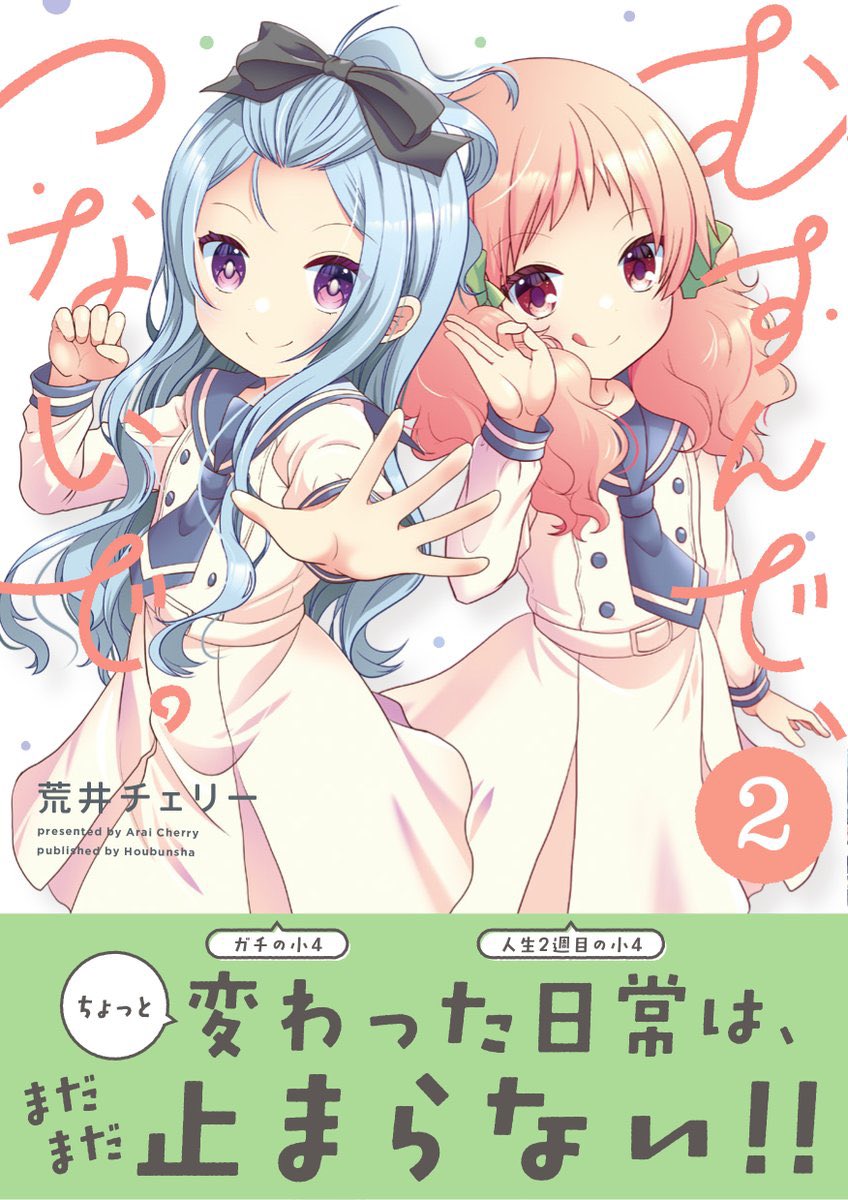 きらら8月号『むすんで、つないで。』センターカラーで10pになっております、よろしくお願いいたします!読者プレゼントに描き下ろしスマホリングもありますのでご応募お待ちいたしております✨
単行本は2巻まで発売中です。 