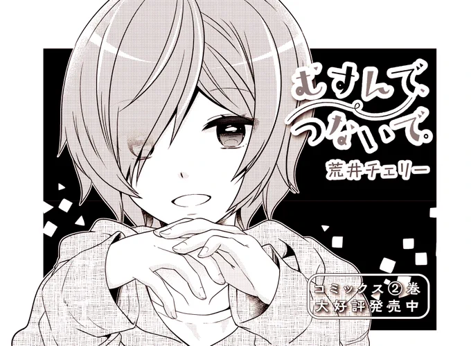 きらら8月号『むすんで、つないで。』センターカラーで10pになっております、よろしくお願いいたします!読者プレゼントに描き下ろしスマホリングもありますのでご応募お待ちいたしております✨
単行本は2巻まで発売中です。 