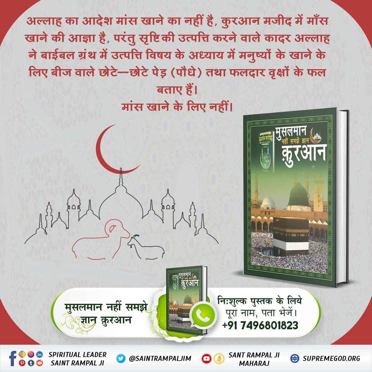 #बकरा_न_काटो
गरीबदासजी बताते हैं कि नबी मुहम्मद जी परमात्मा की बहुत नेक आत्मा थी। उन्होंने कभी मांस नहीं खाया, न अपने 1,80,000 शिष्यों को खाने को कहा।
Last Prophet Sant Rampal Ji