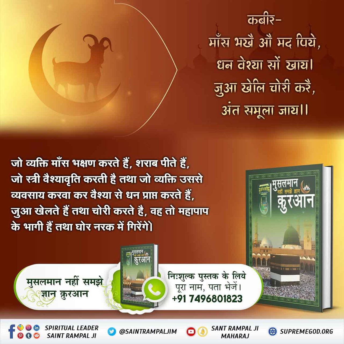 #बकरा_न_काटो
जो गल काटै और का, अपना रहै कटाय।
साईं के दरबार में बदला कहीं न जाय॥
जो व्यक्ति किसी जीव का गला काटता है उसे आगे चलकर अपना गला कटवाना पड़ेगा। परमात्मा के दरबार में करनी का फल अवश्य मिलता है।
<a href="/DhanHQ/">Dhan - Made for Trade</a>
<a href="/PMOIndia/">PMO India</a>
Last Prophet Sant Rampal Ji