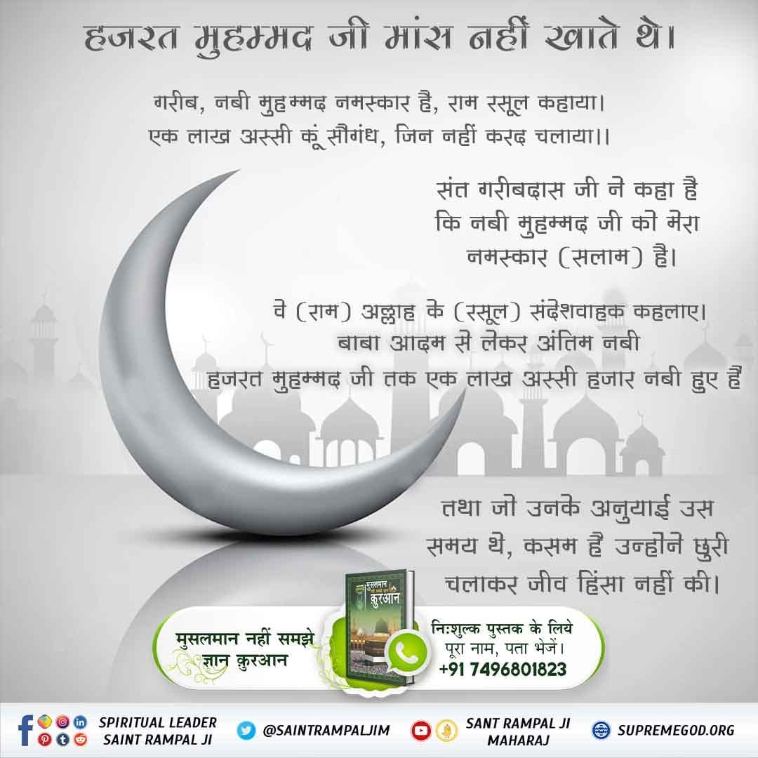 #बकरा_न_काटो
गरीबदासजी बताते हैं कि नबी मुहम्मद जी परमात्मा की बहुत नेक आत्मा थी। उन्होंने कभी मांस नहीं खाया, न अपने 1,80,000 शिष्यों को खाने को कहा।
Last Prophet Sant Rampal Ji
अधिक जानकारी के लिए विजिट करें संत रामपाल जी महाराज यूट्यूब चैनल