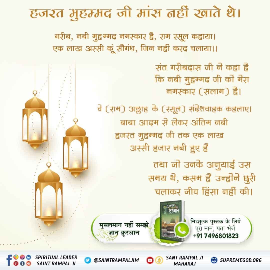 #बकरा_न_काटो
कबीर परमात्मा सर्व का पिता है। उसके प्राणियों को मारने वाले से वह कभी खुश नहीं होता।
कबीर-माँस अहारी मानई, प्रत्यक्ष राक्षस जानि। 
ताकी संगति मति करै, होइ भक्ति में हानि।।
Last Prophet Sant Rampal Ji
जानकारी के लिए देखें साधना टीवी शाम 7:30 बजे
