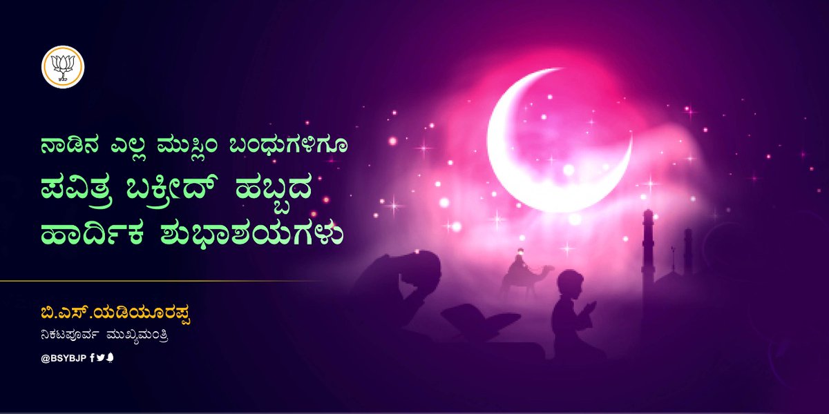 BSYBJP's tweet photo. ನಾಡಿನ ಸಮಸ್ತ ಮುಸ್ಲಿಂ ಬಾಂಧವರಿಗೆ ಪವಿತ್ರ ಬಕ್ರೀದ್ ಹಬ್ಬದ ಶುಭಾಶಯಗಳು.

#EidMubarak https://t.co/WEDUllg5oK