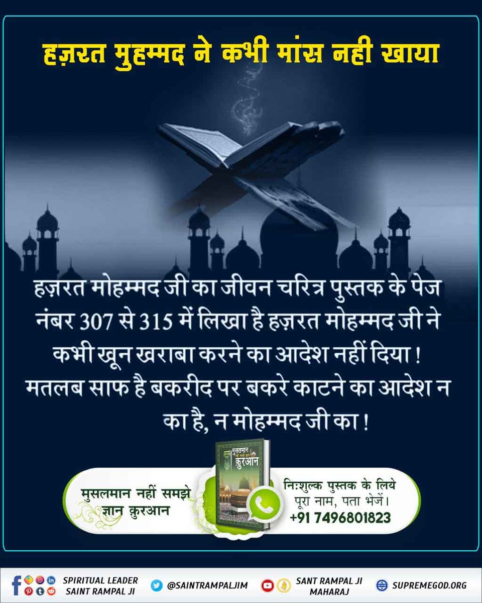 real_interview's tweet image. #बकरा_न_काटो
बकरी, मुर्गी (कुकड़ी), गाय, गधा, सूअर को खाते हैं। भक्ति की (रीस) नकल भी करते हैं। ऐसे पाप करने वालों से परमात्मा दूर है। जीव हत्या करने वाले नरक के भागी।
Last Prophet Sant Rampal Ji