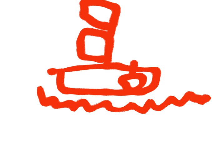 海賊船のtwitterイラスト検索結果