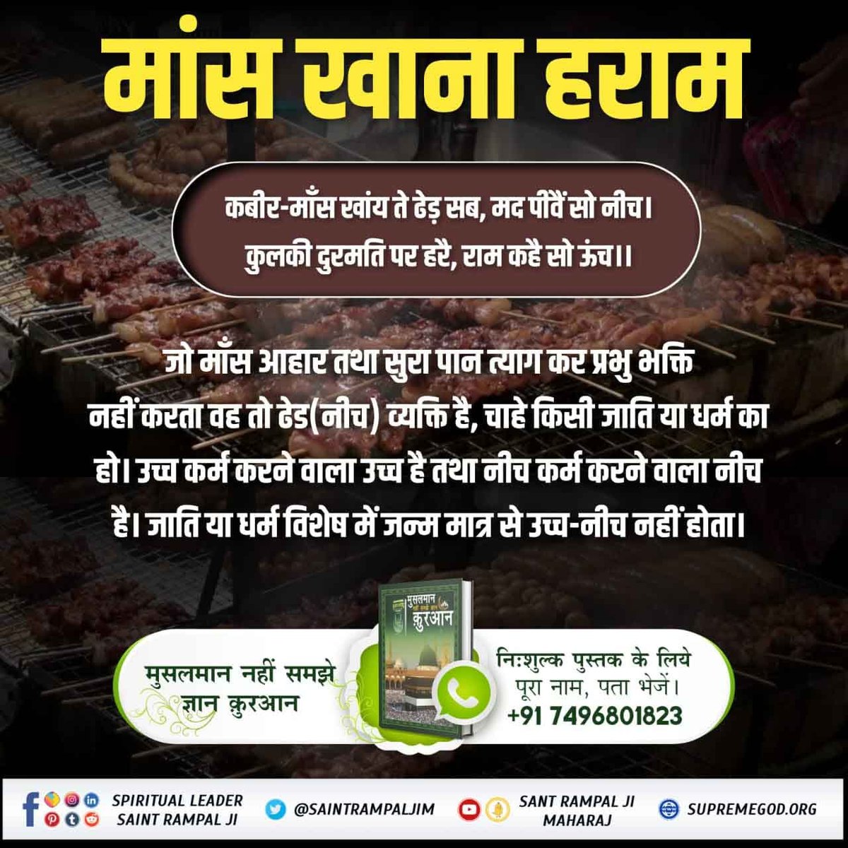 #बकरा_न_काटो
मांस खाना महापाप
कबीर, मांस मछलिया खात हैं, सुरापान से हेत। 
ते नर नरकै जाहिंगे, माता पिता समेत।
परमात्मा कबीर जी कहते हैं जो मनुष्य मांस, मछली खाते हैं वह नरक में माता पिता के साथ जाते हैं। मांस खाना महापाप है। यह हमारे किसी भी धर्म की पवित्र पुस्तक में नही लिखा है.