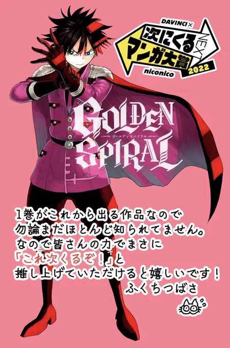 こちらの投票も残り24時間を切りました。まだの方は是非投票よろしくお願いします!

広まれGOLDENSPIRALの輪!✨

コミックス部門のノミネート作品はこちら!次にくると思う作品に投票しよう!【7月11日(月)11:00まで】 https://t.co/cBXSiq5TMi #次マン #次にくるマンガ大賞 