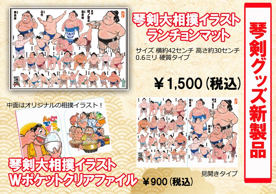 تويتر 琴剣イラスト集 大相撲書籍 ホビージャパン大相撲公式アカウント 仮 على تويتر 真夏の戦い 名古屋場所 初日です 場所販売用で琴剣さんの公式新作グッズを作りました 大阪で好評いただいたクリアファイルは 見開き型のwポケットタイプになりました