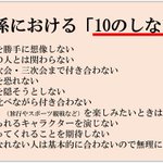 これは面白い!「人間関係における１０のしないこと」が話題に