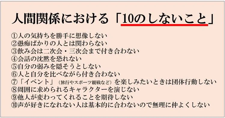 これは面白い！「人間関係における１０のしないこと」が話題に