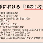これは面白い!「人間関係における１０のしないこと」が話題に