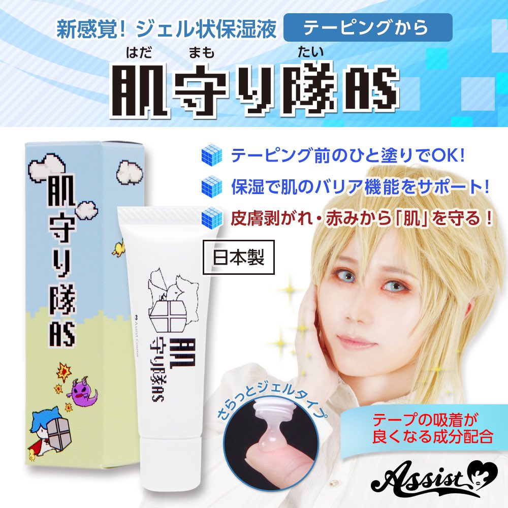 アシスト コスプレ用品専門店 新商品ぞくぞく登場 お肌が心配な方へ テーピングの前にはコレ 肌守り隊as テーピング前のひと塗りでok 保湿で肌のバリア機能をサポート テープの吸着が良くなる成分も配合 テーピング