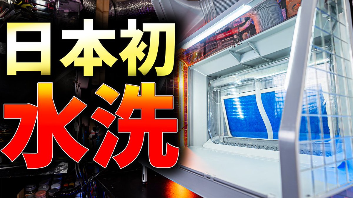 エアテックスさんの水洗式塗装ブース！ ウォーターブースNiagara開封