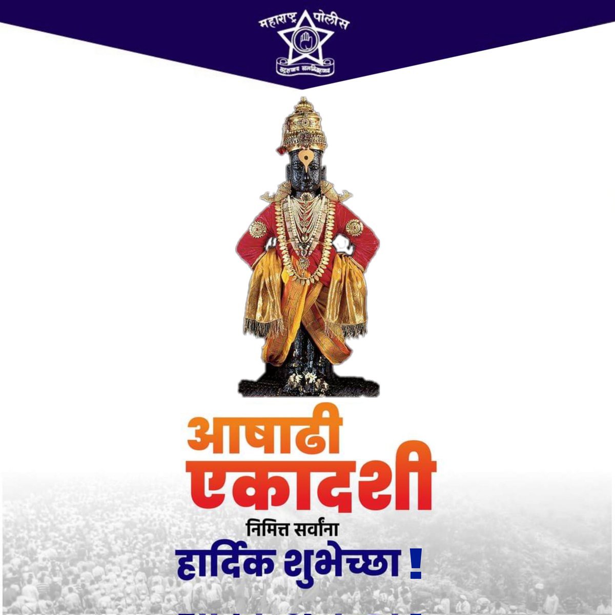 DGPMaharashtra's tweet photo. आषाढी एकादशी निमित्त सर्वांना हार्दिक शुभेच्छा !

#आषाढी_एकादशी
#AshadhiEkadashi https://t.co/hW1rn6ktZi