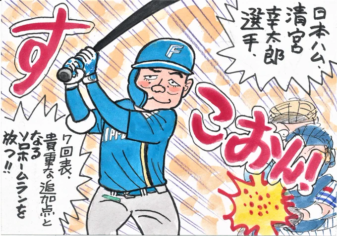 きのうのソフトバンク-日本ハムから。
これで11号ですか。全部ソロっていうのが面白いですね。
#清宮幸太郎 
#北海道日本ハムファイターズ 