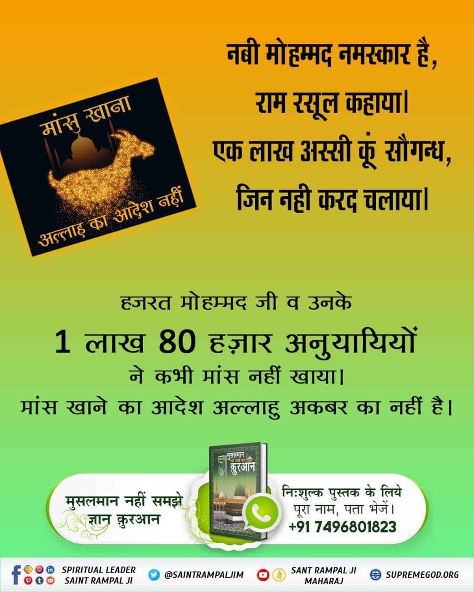 #बकरा_न_काटो
कबीर-यह कूकर को भक्ष है, मनुष देह क्यों खाय।
मुखमें आमिख मेलिके, नरक परंगे जाय।।
माँस तो कुत्ते का आहार है, मनुष्य शरीर धारी के लिए वजिर्त है।
Last Prophet Sant Rampal Ji
अधिक जानकारी के लिए देखें साधना टीवी चैनल दोपहर 2:00 बजे
