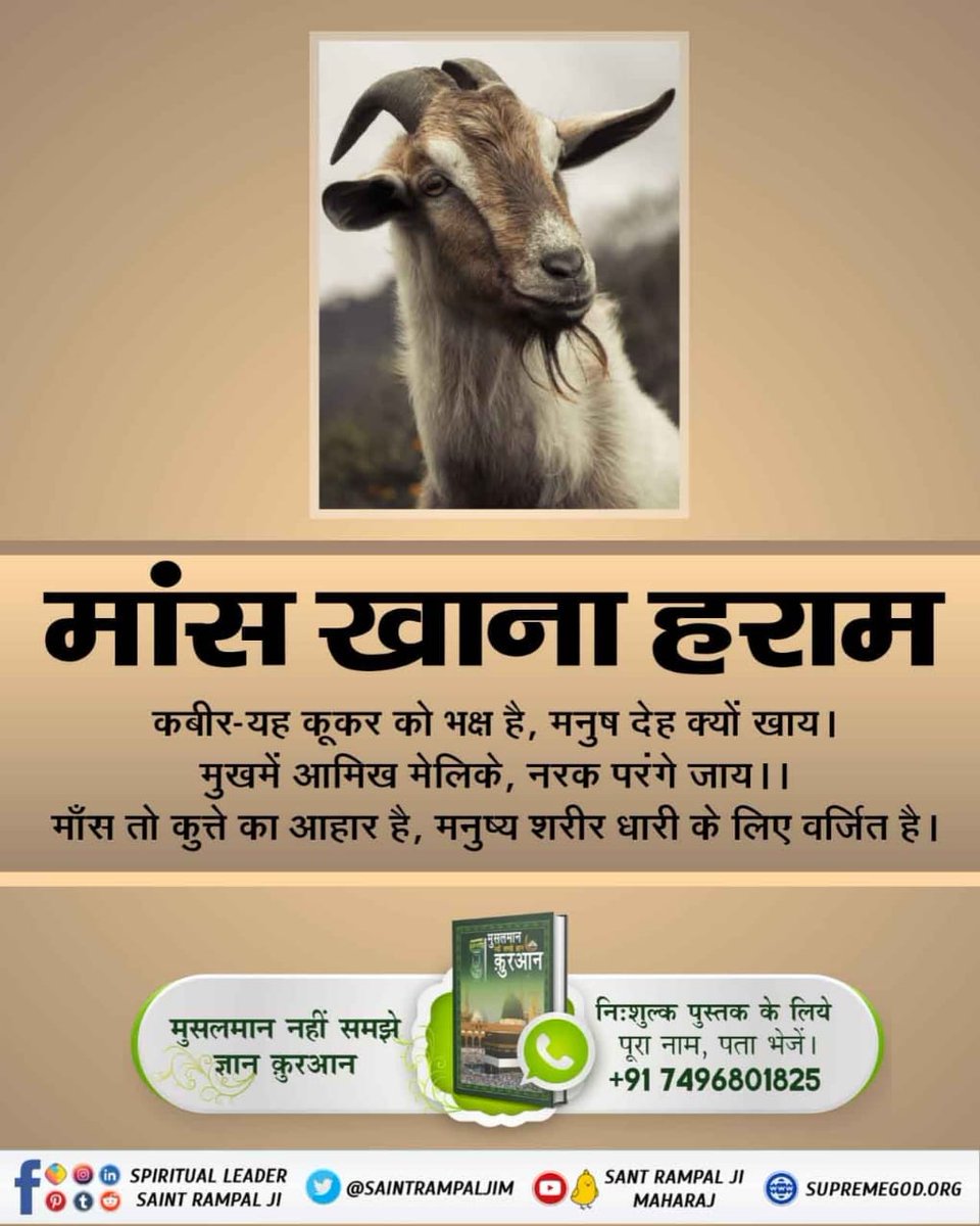 #बकरा_न_काटो
कबीर-पापी पूजा बैठिकै, भखै माँस मद दोइ।
तिनकी दीक्षा मुक्ति नहिं, कोटि नरक फल होइ।।
जो गुरुजन माँस भक्षण करते हैं तथा शराब पीते हैं उनसे नाम दीक्षा प्राप्त करने वालों कीे मुक्ति नहीं होती अपितु महा नरक के भागी होंगे।
जानकारी के लिए देखें साधना टीवी चैनल शाम 7:30 बजे