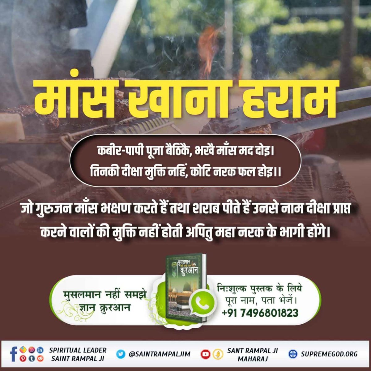 #बकरा_न_काटो
कबीर-जीव हनै हिंसा करै, प्रगट पाप सिर होय।
निगम पुनि ऐसे पाप तें, भिस्त गया नहिं कोय।।
जो व्यक्ति जीव हिंसा करते हैं वे महापापी हैं, (भले ही जिन्होंने पूर्ण संत से पूर्ण परमात्मा का उपदेश भी प्राप्त है) वे कभी मुक्ति प्राप्त नहीं कर सकते...