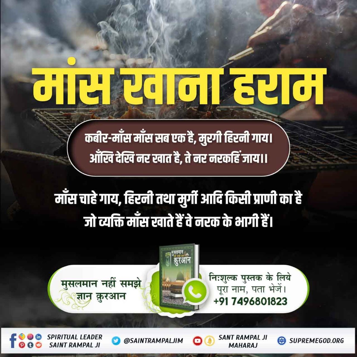 #बकरा_न_काटो
कबीर-पीर सबनको एकसी, मूरख जानैं नाहिं।
अपना गला कटायकै, क्यों न बसो भिश्त के माहिं।।
Last Prophet Sant Rampal Ji
अधिक जानकारी के लिए विजिट करें संत रामपाल जी महाराज यूट्यूब चैनल