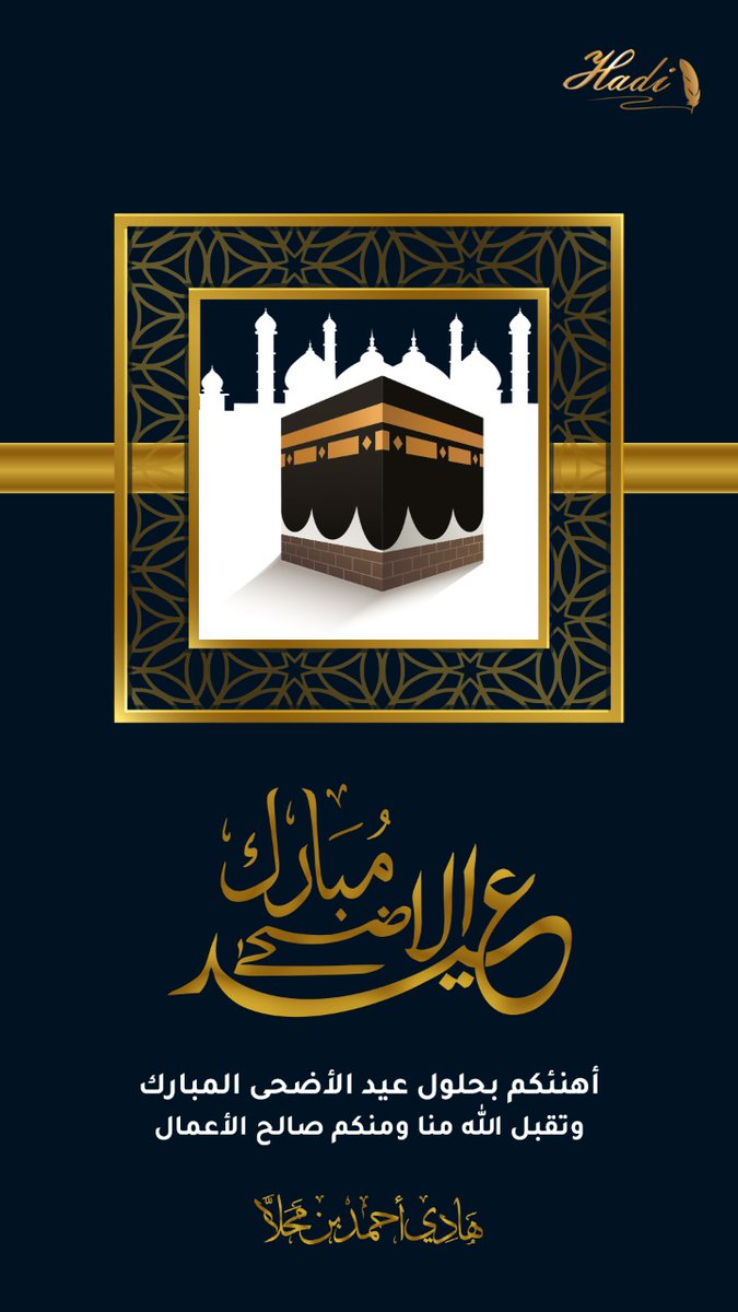 HadiMahala's tweet photo. #عيد_الاضحى #عيد_اضحى_مبارك #عيدكم_مبارك #كل_عام_وانتم_بخير https://t.co/UTjgxub6wc