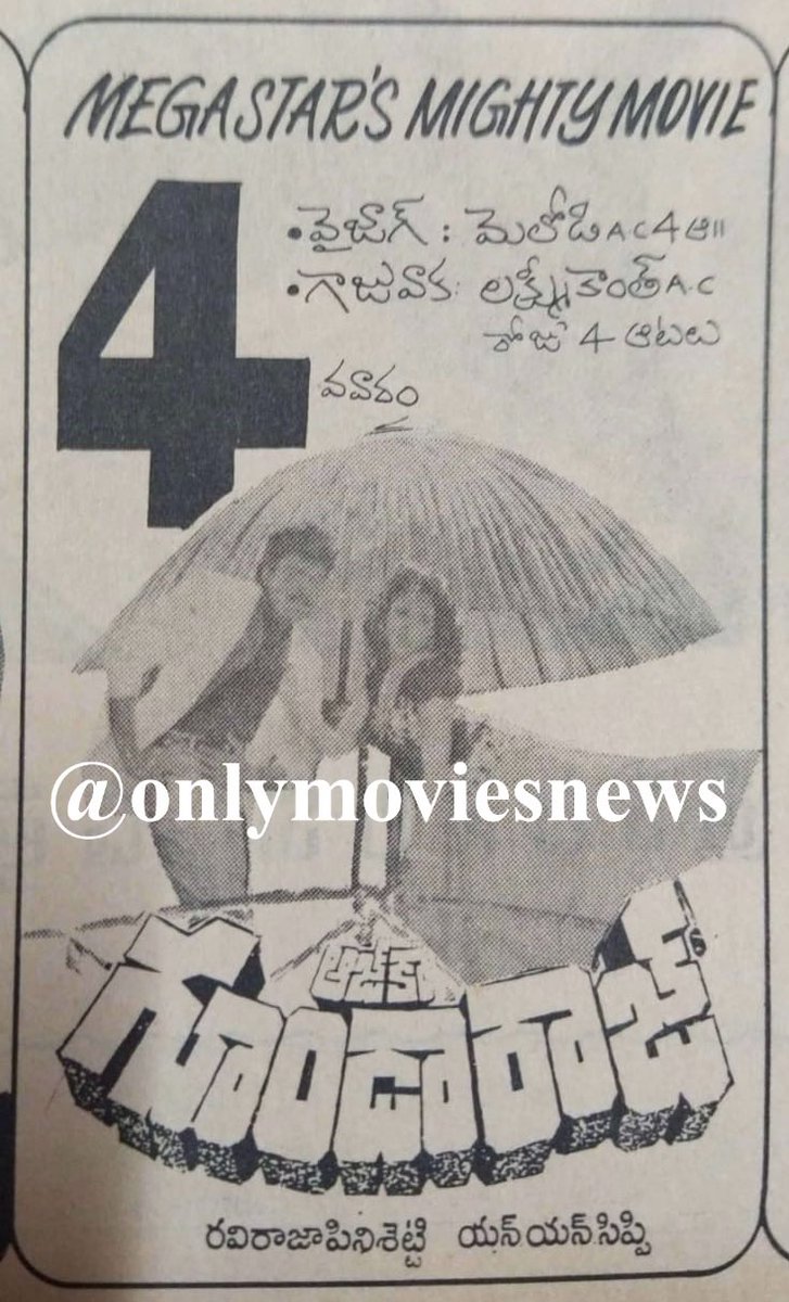 onlymoviesnews's tweet photo. 30 Years For Megastar @KChiruTweets garu’s #AajKaGoondaRaaj !!

Melody Theater, Vizag 56 Days RUN !!

Sree Kanya Theater, Vizag 14 Days RUN !!(Side)

@meenakshises @sharatsaxenaind 
#RaviRajaPinisetty #NNSippy #AnandMilind

#30YearsForAajKaGoondaRaaj (10/07/1992) @baraju_SuperHit https://t.co/qXw2Tn0EJj