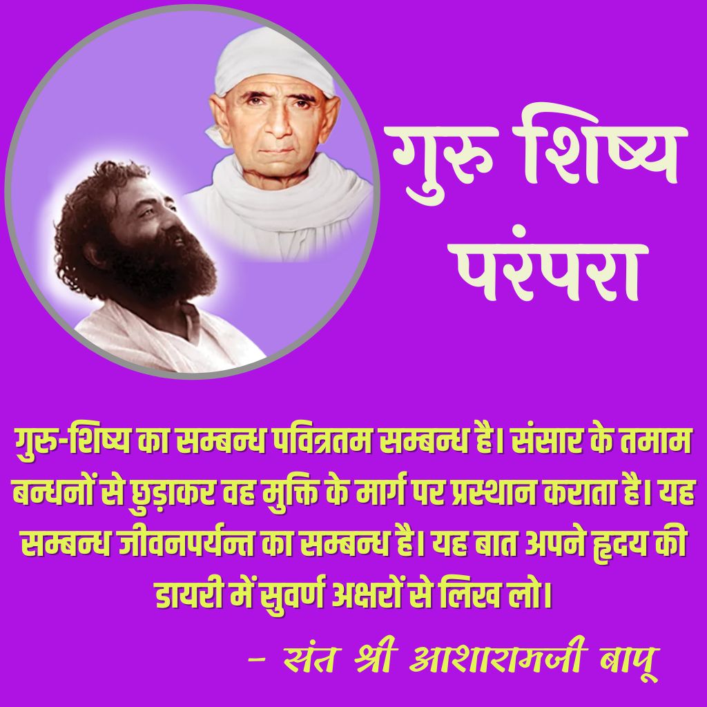सच्चे पथप्रदर्शक 👇
Sant Shri Asharamji Bapu - जिनके करोड़ों शिष्यों को ये साक्षात अनुभव होता है कि उनके गुरु व उनके बीच का सम्बंध सबसे पवित्र व उच्चतम सम्बंध है।
The Spiritual Tradition 
#GuruShishyaParampara