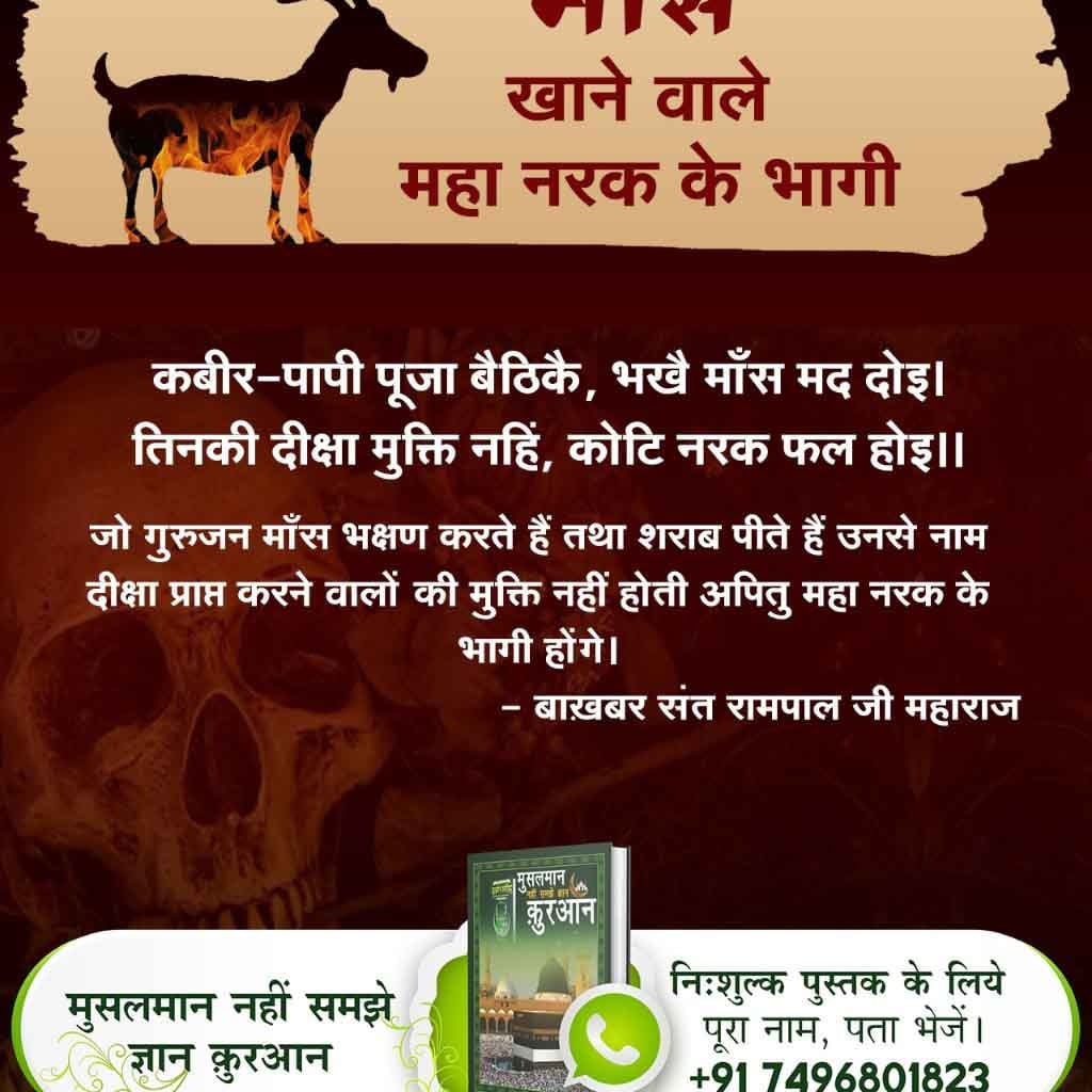 RahulDasPrajap1's tweet photo. #बकरा_न_काटो
अल्लाह/प्रभु ने हम मनुष्यों के खाने के लिए फलदार वृक्ष तथा बीजदार पौधे दिए हैं, मांस खाने का आदेश नहीं दिया।
Last Prophet Sant Rampal Ji https://t.co/pt3iriIxZE