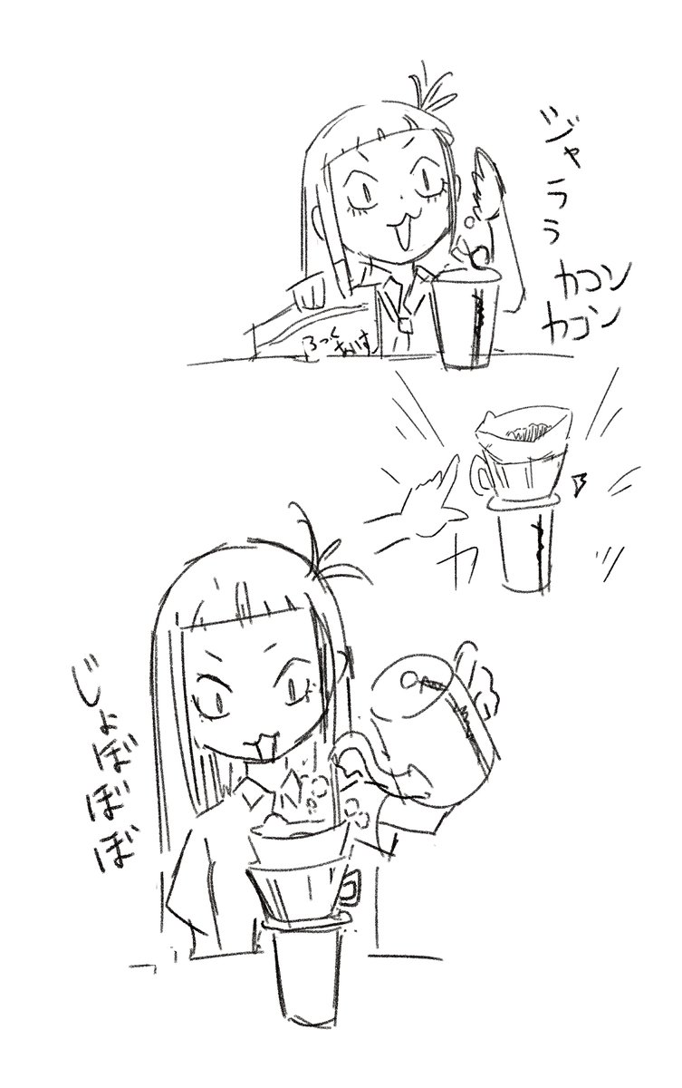 いつもこれくらい雑に淹れてる 