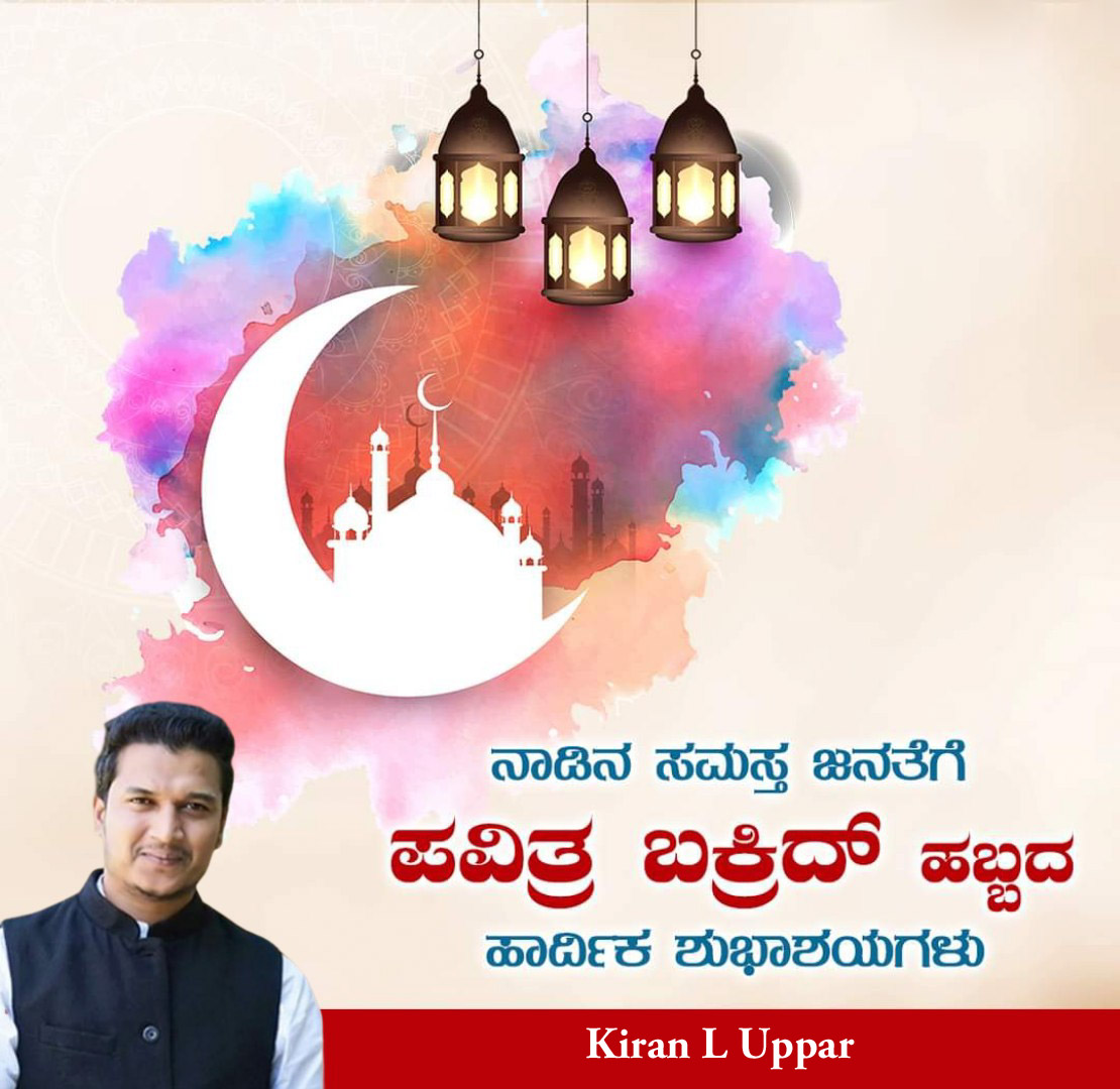 kiran_uppar's tweet photo. ನಾಡಿನ ಸಮಸ್ತ ಜನತೆಗೆ ಪವಿತ್ರ ಬಕ್ರಿದ್ ಹಬ್ಬದ ಶುಭಾಶಯಗಳು.

ತ್ಯಾಗ, ಬಲಿದಾನದ ಈ ಹಬ್ಬವು ಎಲ್ಲರ ಬದುಕಿನಲ್ಲಿ ಸಂತೋಷ, ಸಮೃದ್ಧಿ ಹಾಗೂ ನೆಮ್ಮದಿ ತರಲಿ ಎಂದು ಪ್ರಾರ್ಥಿಸುತ್ತೇನೆ.

 #bakridmubarak2022 https://t.co/7ksuyyYo5R